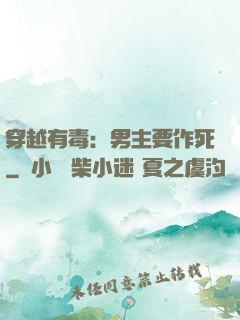 穿越有毒：男主要作死